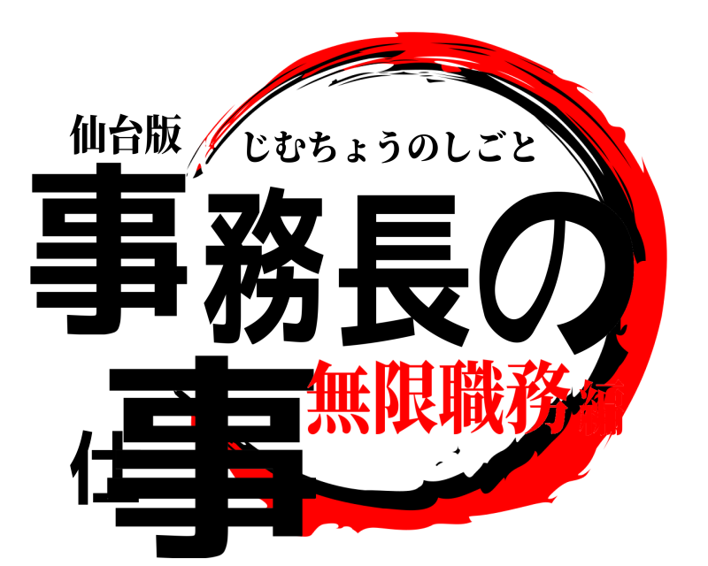 仙台版 事務長の仕事 じむちょうのしごと 無限職務編