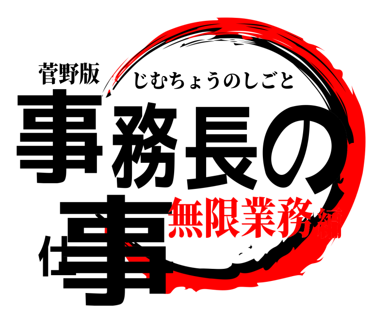 菅野版 事務長の仕事 じむちょうのしごと 無限業務編