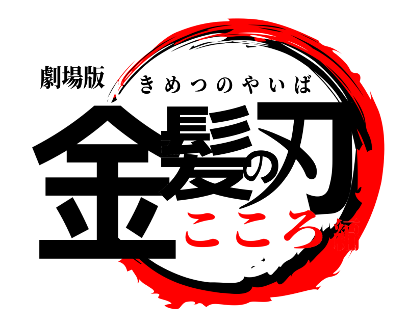 劇場版 金髪の刃 きめつのやいば こころ編