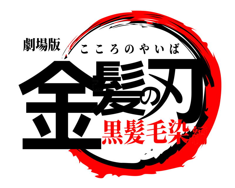 劇場版 金髪の刃 こころのやいば 黒髪毛染編