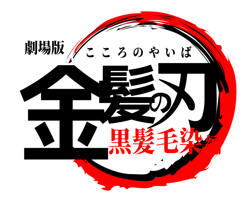 劇場版 金髪の刃 こころのやいば 黒髪毛染編