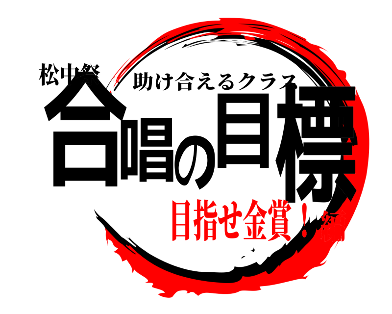 松中祭 合唱の目標 助け合えるクラス 目指せ金賞！編