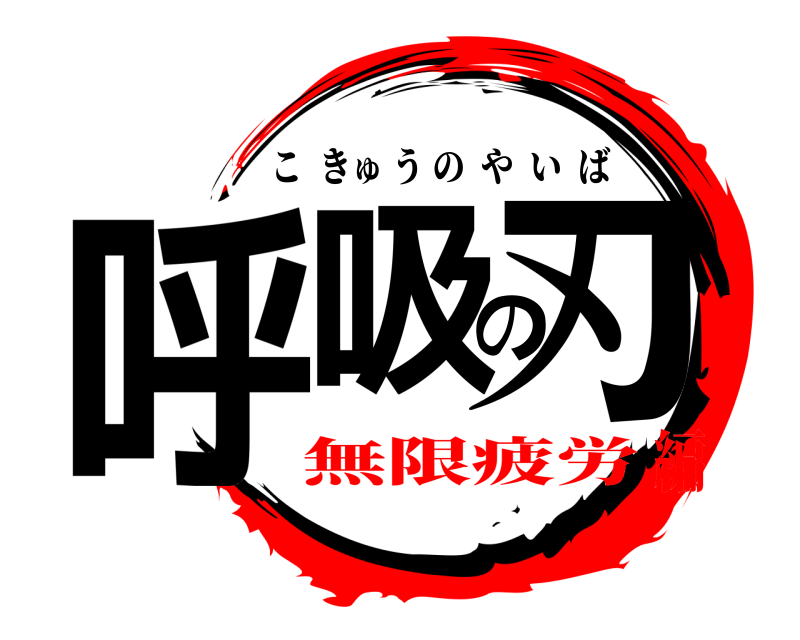  呼吸の刃 こきゅうのやいば 無限疲労編