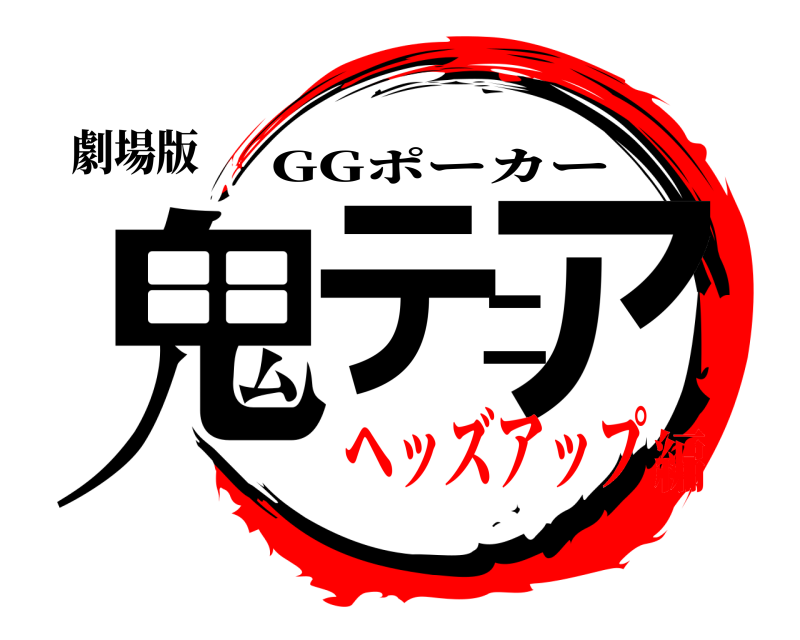 劇場版 鬼テニア GGポーカー ヘッズアップ編