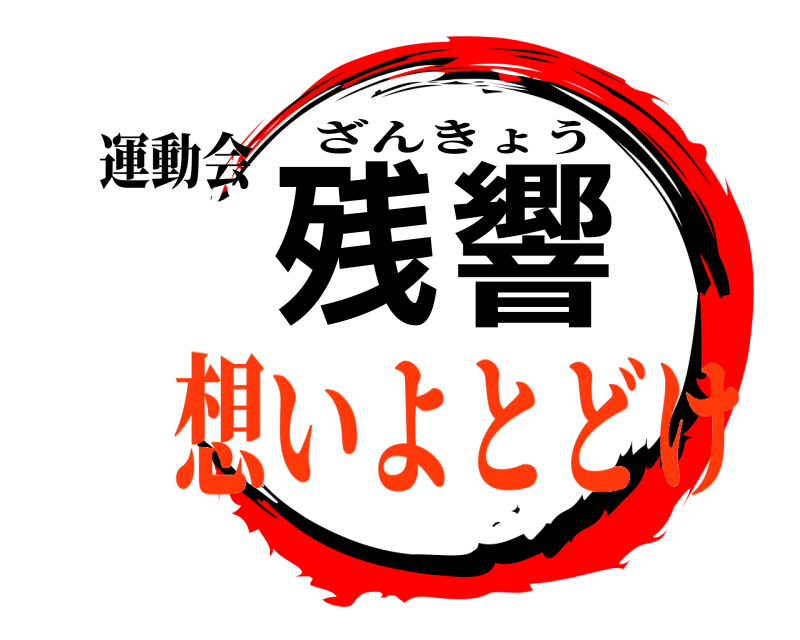 運動会 残響 ざんきょう 想いよとどけ