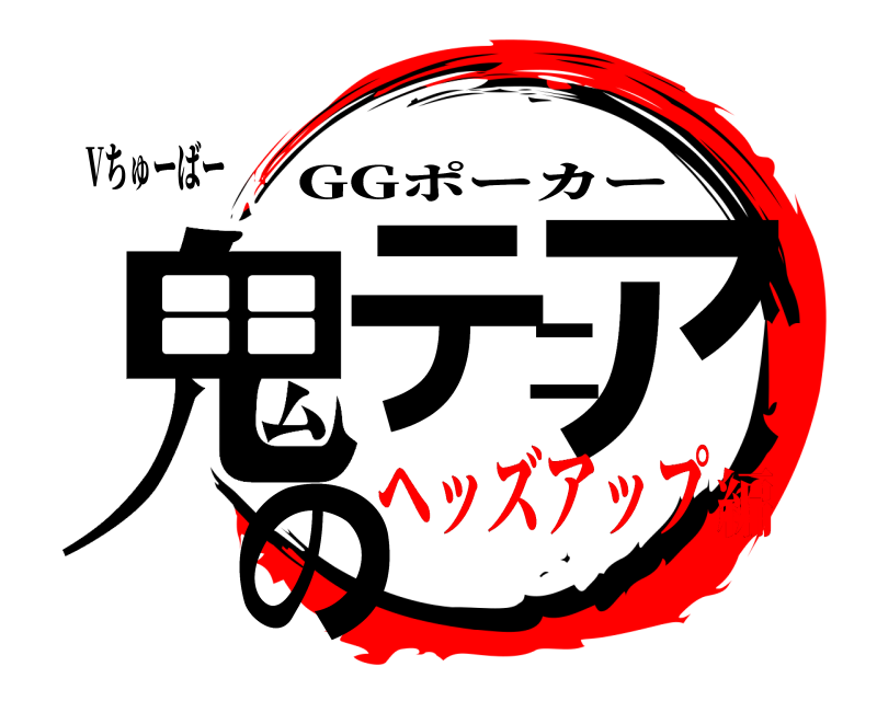 Vちゅーばー 鬼テニアの GGポーカー ヘッズアップ編