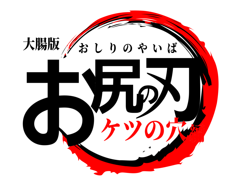 大腸版 お尻の刃 おしりのやいば ケツの穴編