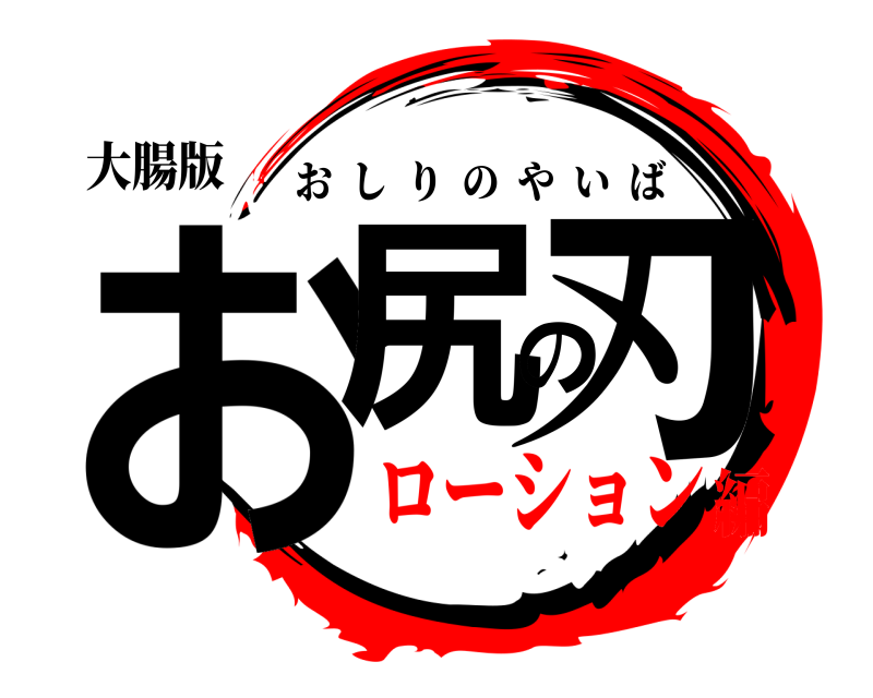 大腸版 お尻の刃 おしりのやいば ローション編