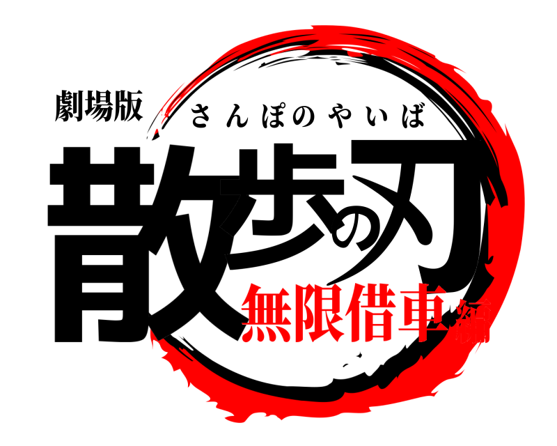 劇場版 散歩の刃 さんぽのやいば 無限借車編