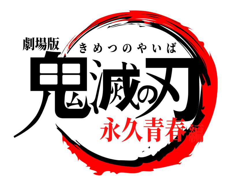 劇場版 鬼滅の刃 きめつのやいば 永久青春編