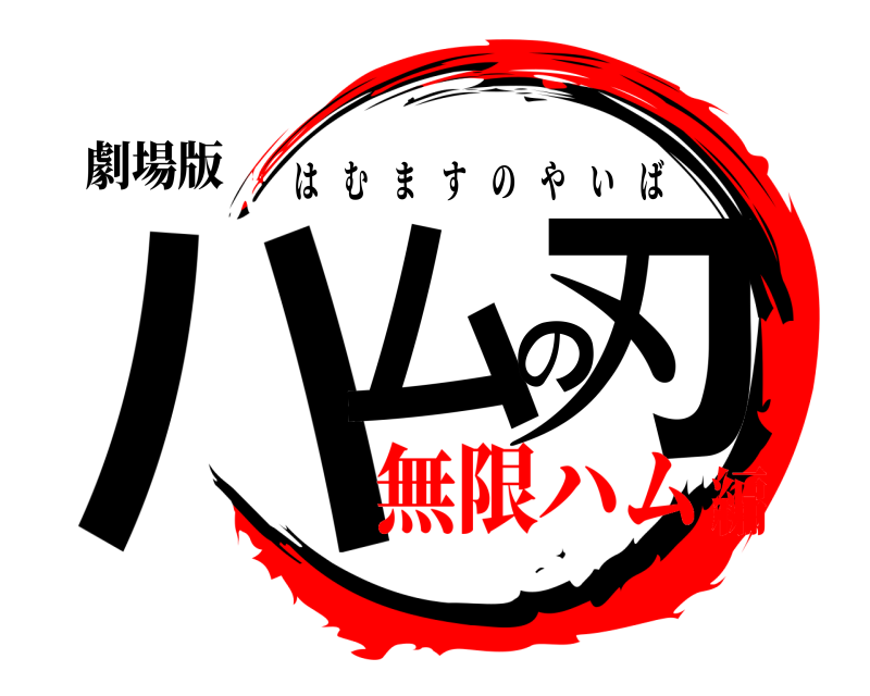 劇場版 ハムの刃 はむますのやいば 無限ハム編