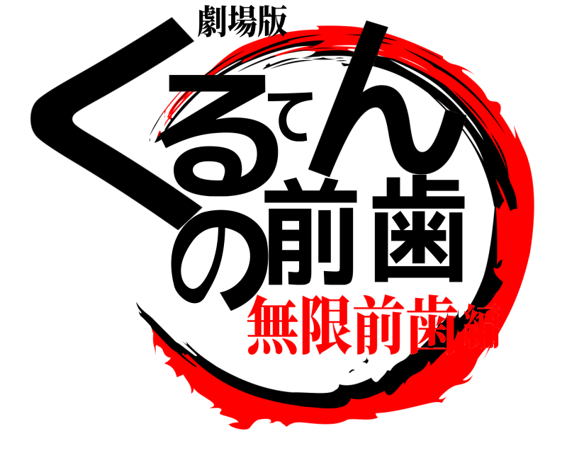 劇場版 くるてんの前歯  無限前歯編