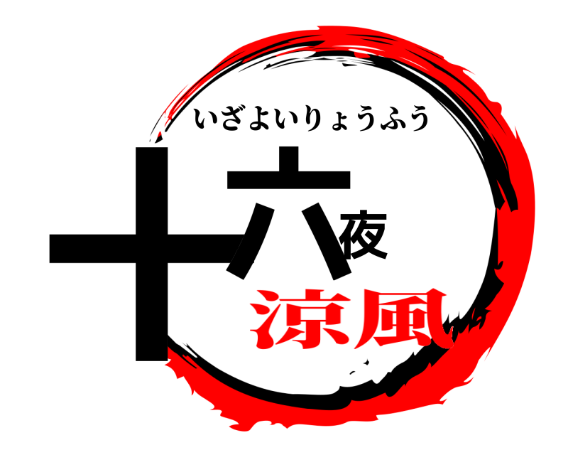  十六夜 いざよいりょうふう 涼風