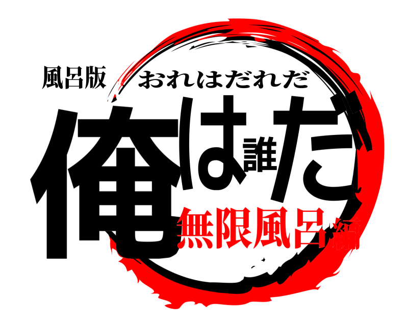 風呂版 俺は誰だ おれはだれだ 無限風呂編