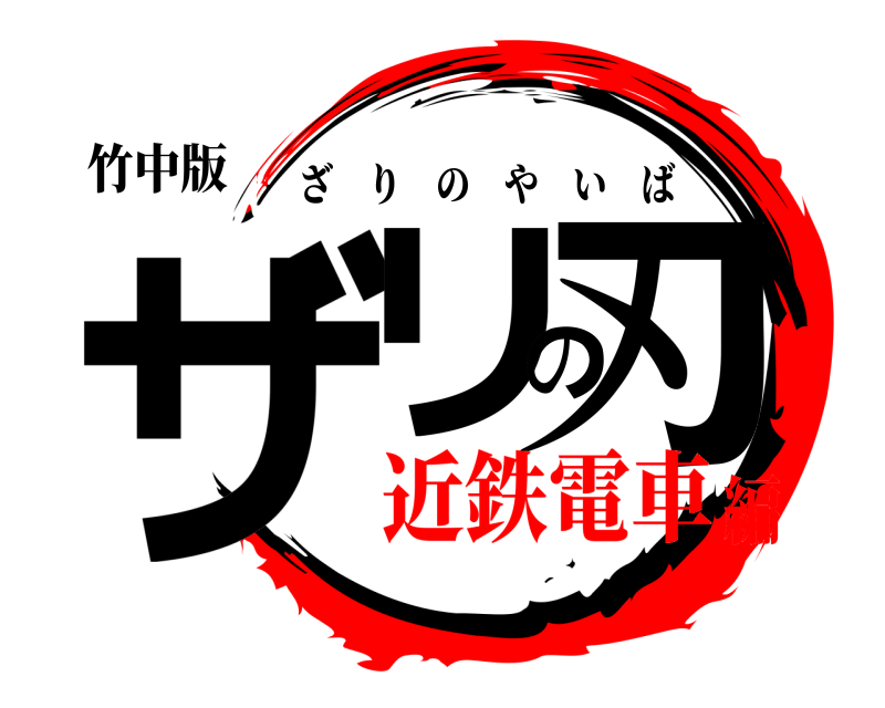 竹中版 ザリの刃 ざりのやいば 近鉄電車編