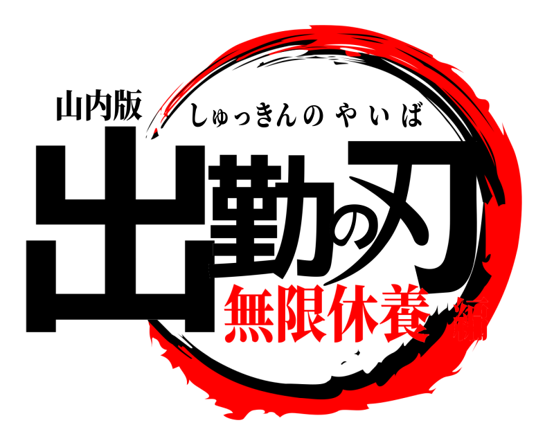 山内版 出勤の刃 しゅっきんのやいば 無限休養編