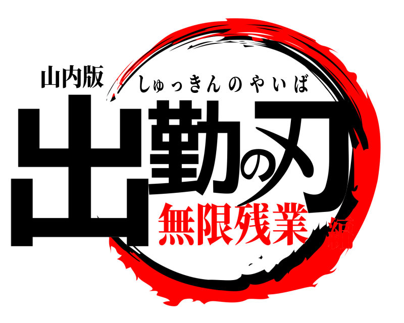 山内版 出勤の刃 しゅっきんのやいば 無限残業編