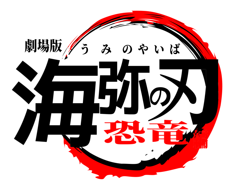 劇場版 海弥の刃 うみのやいば 恐竜編