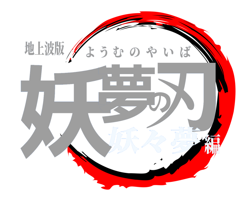 地上波版 妖夢の刃 ようむのやいば 妖々夢編