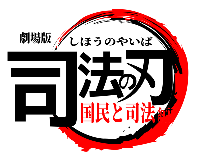 劇場版 司法の刃 しほうのやいば 国民と司法編