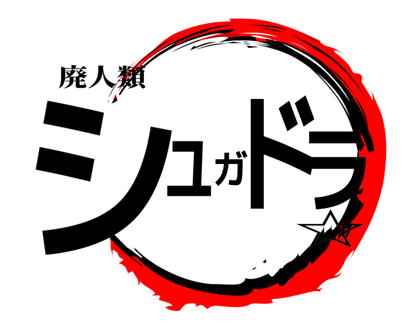 廃人類 シュガドラ  ☆