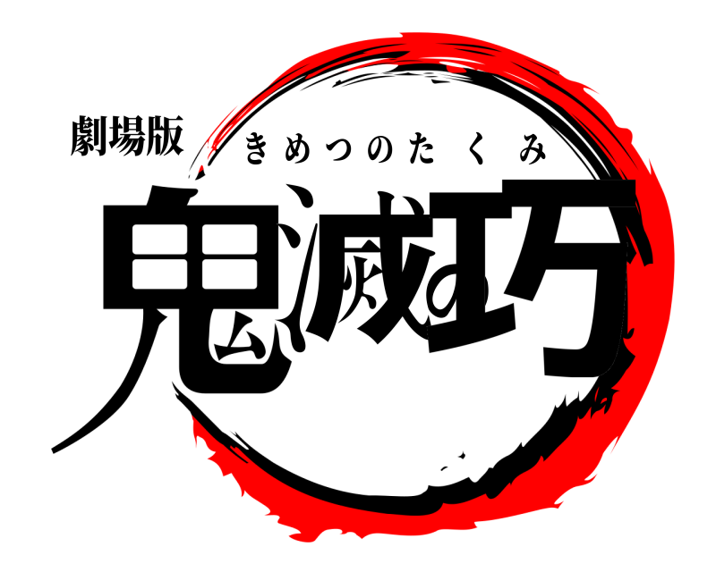劇場版 鬼滅の巧 きめつのたくみ 