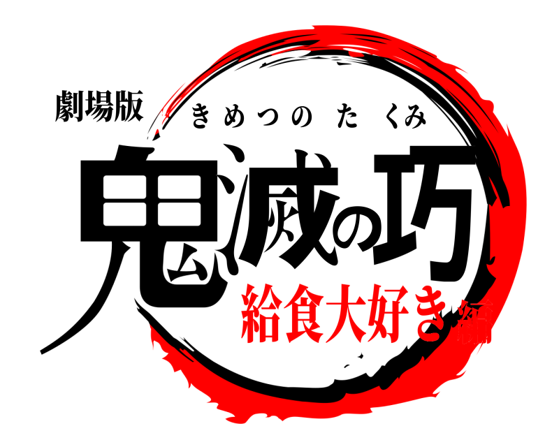 劇場版 鬼滅の巧 きめつのたくみ 給食大好き編