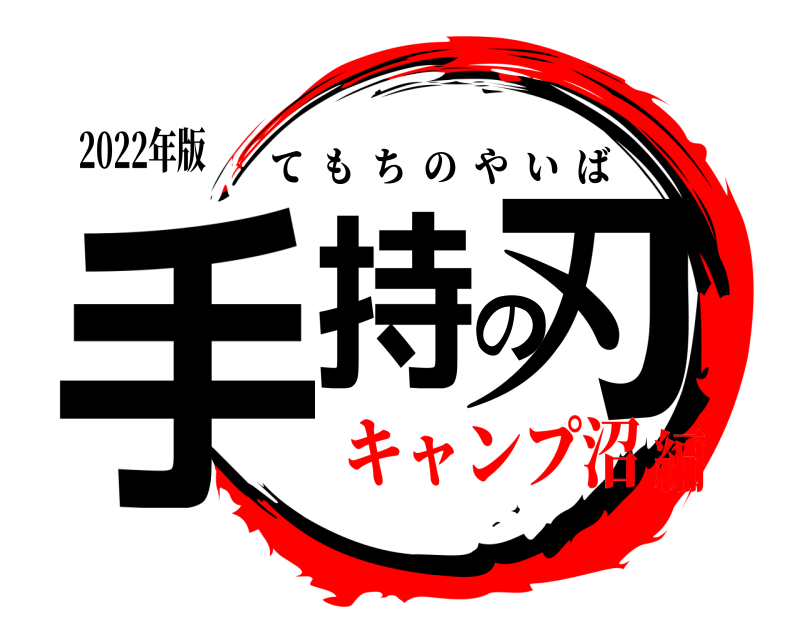 2022年版 手持の刃 てもちのやいば キャンプ沼編