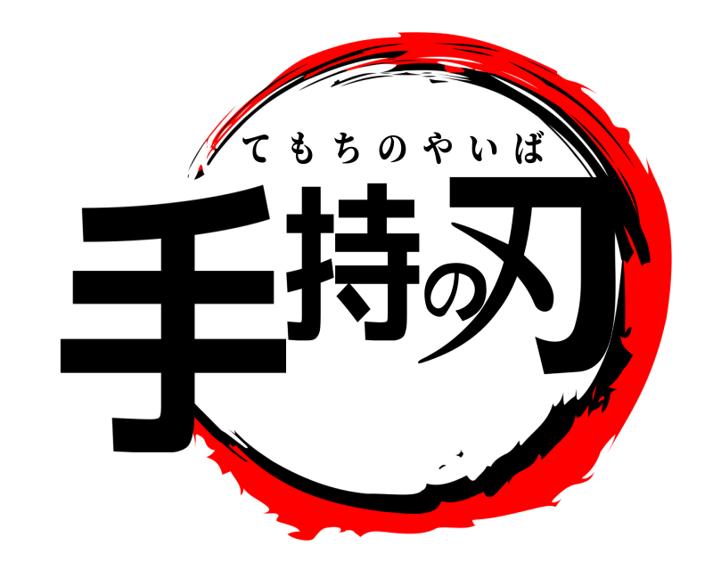  手持の刃 てもちのやいば 