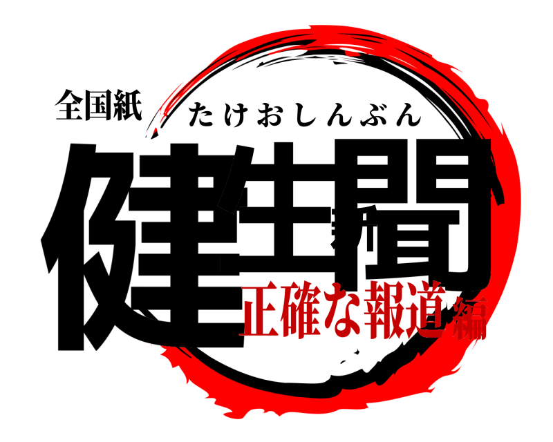 全国紙 健生新聞 たけおしんぶん 正確な報道編