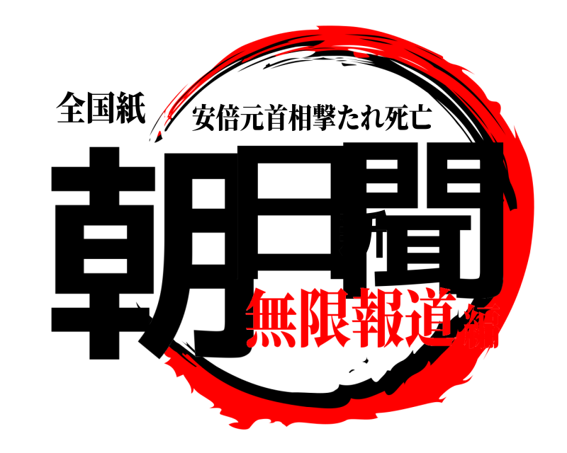 全国紙 朝日新聞 安倍元首相撃たれ死亡 無限報道編