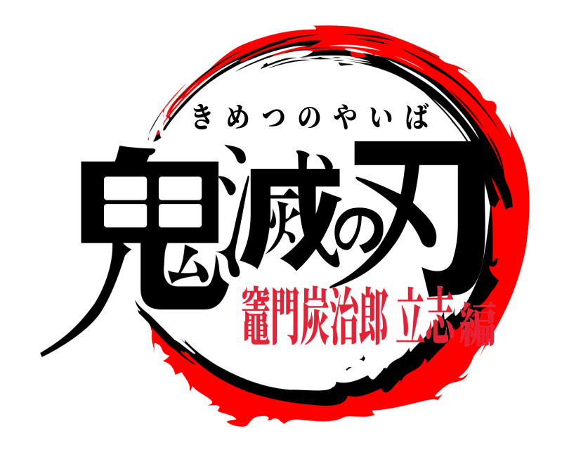  鬼滅の刃 きめつのやいば 竈門炭治郎 立志編