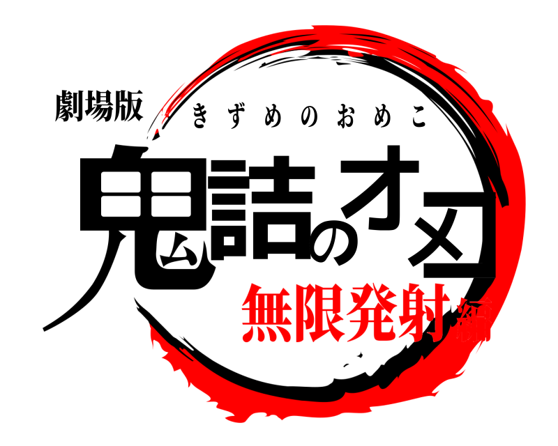 劇場版 鬼詰のオメコ きずめのおめこ 無限発射編