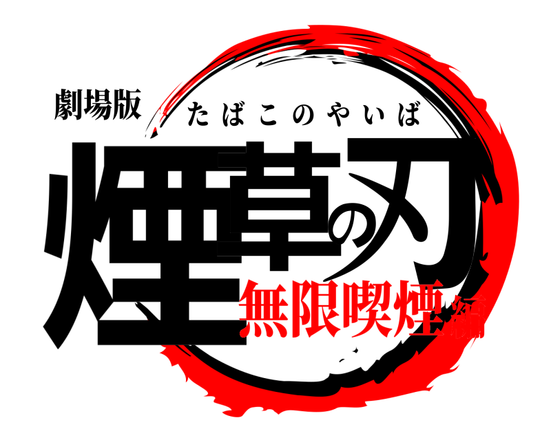 劇場版 煙草の刃 たばこのやいば 無限喫煙編