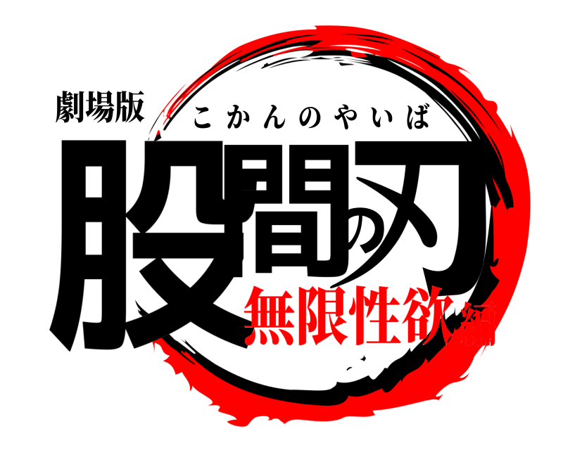 劇場版 股間の刃 こかんのやいば 無限性欲編