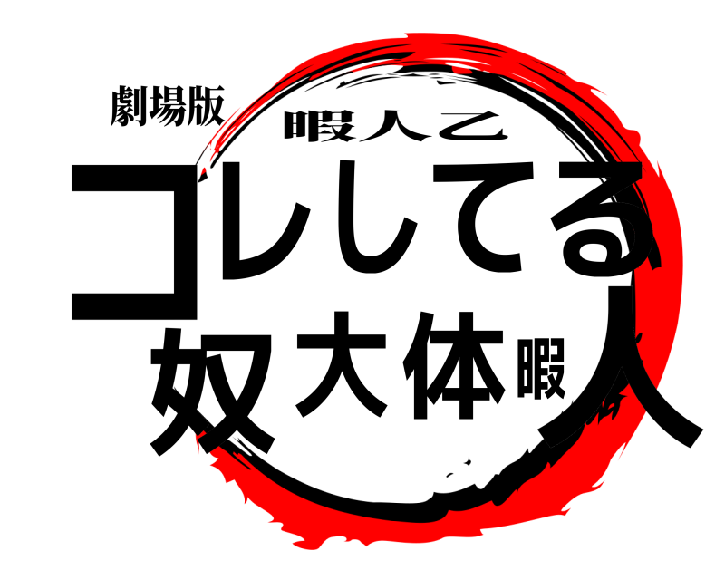 劇場版 コ人レしてる奴大体暇 暇人乙 