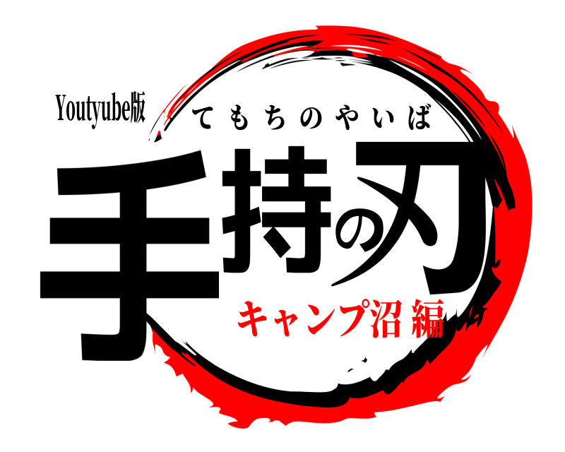 Youtyube版 手持の刃 てもちのやいば キャンプ沼 編