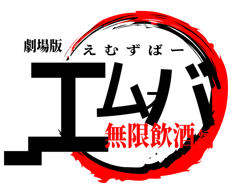 劇場版 エムズバー えむずばー 無限飲酒編