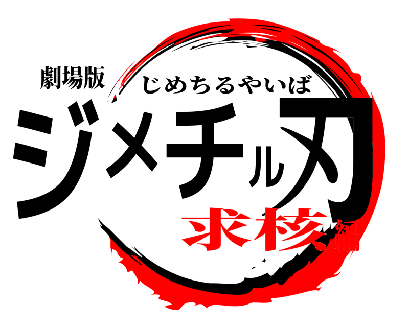 劇場版 ジメチル刃 じめちるやいば 求核編