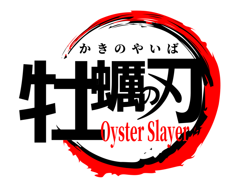  牡蠣の刃 かきのやいば Oyster Slayer
