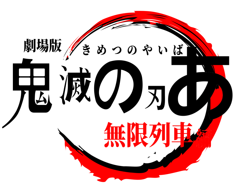 劇場版 鬼滅の刃あ きめつのやいば 無限列車編