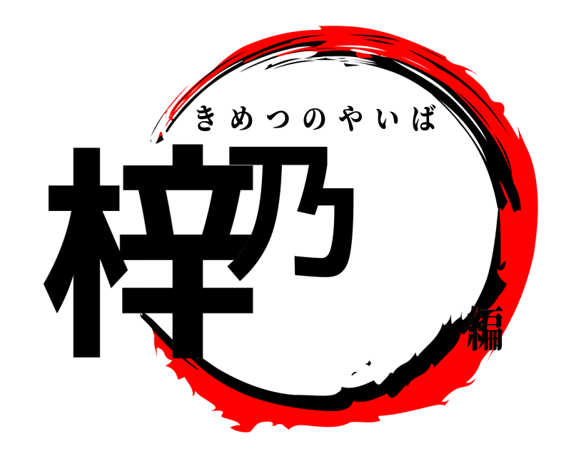  梓乃 きめつのやいば 編