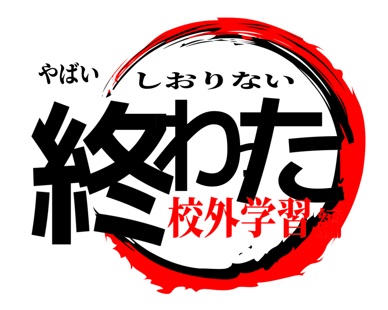 やばい 終わった しおりない 校外学習編