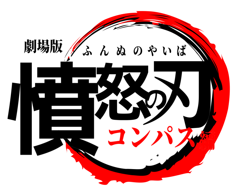 劇場版 憤怒の刃 ふんぬのやいば コンパス編
