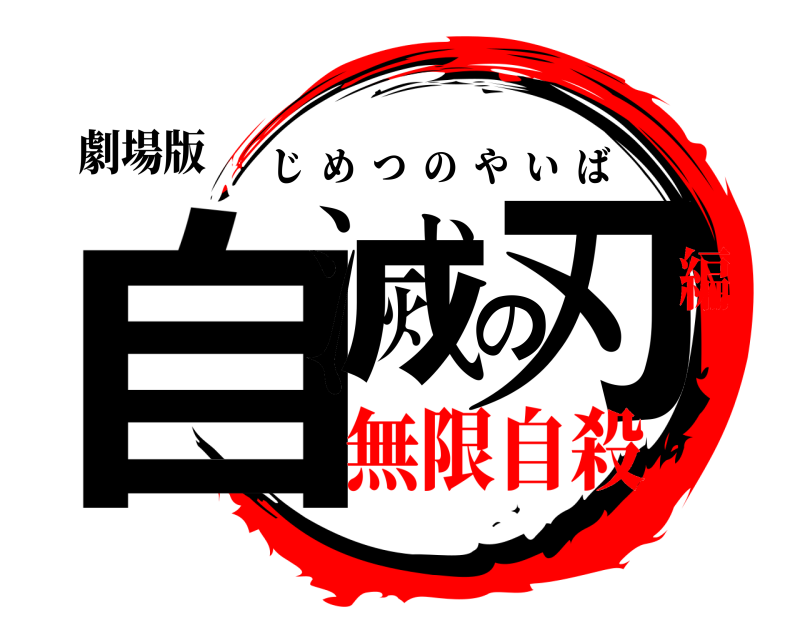 劇場版 自滅の刃 じめつのやいば 無限自殺編