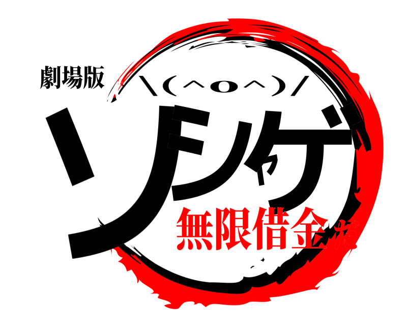 劇場版 ソシャゲ \(^o^)/ 無限借金だ