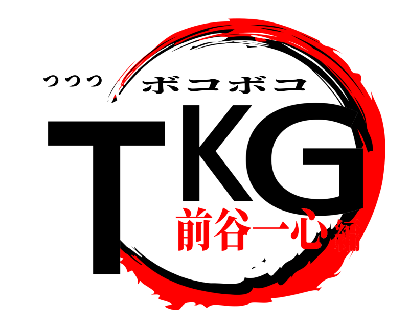 っっっ ＴＫ G ボコボコ 前谷一心編