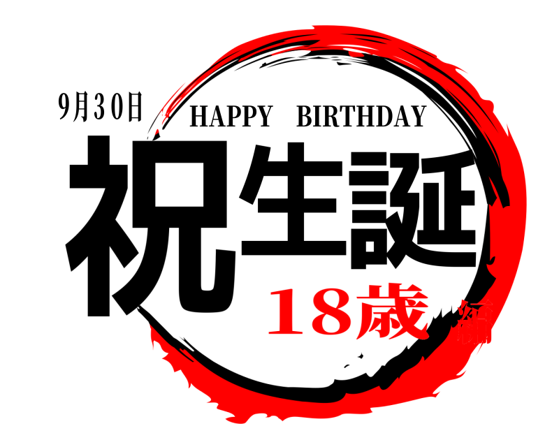 ９月３０日 祝生誕 HAPPY BIRTHDAY 18歳編