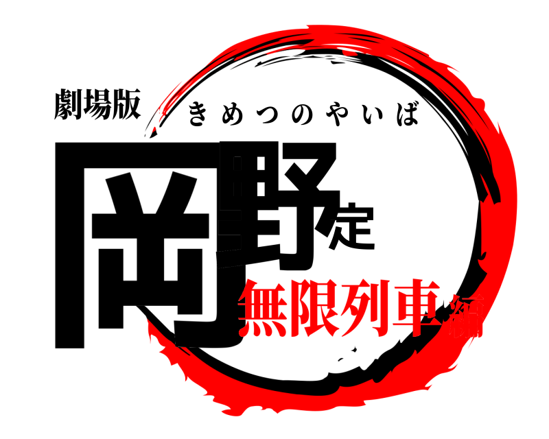 劇場版 岡野定 きめつのやいば 無限列車編