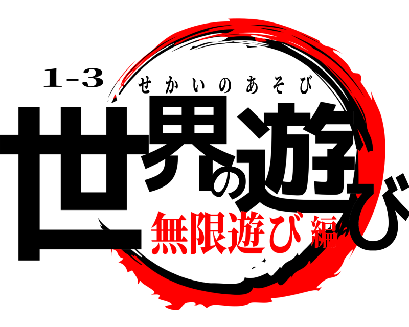 1-3 世界の遊び せかいのあそび 無限遊び編
